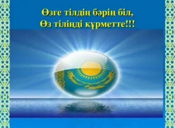 Туған тілім – тұғырым