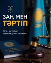 ҚОҒАМДЫҚ ОРЫНДАРДАҒЫ ТӘРТІП &ndash; ҚАУІПСІЗ ҚОҒАМНЫҢ НЕГІЗІ