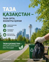 ​ЧИСТЫЙ КАЗАХСТАН &mdash; НАЧАЛО ЧИСТОГО БУДУЩЕГО