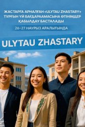 &laquo;Ulytau Zhastary&raquo; тұрғын үй бағдарламасы биыл да жалғасын табуда