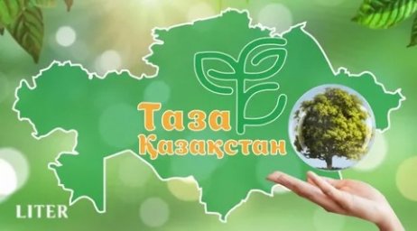 &laquo;Таза Қазақстан&raquo; &ndash; экологиялық мәдениетті қалыптастырудың жаңа кезеңі